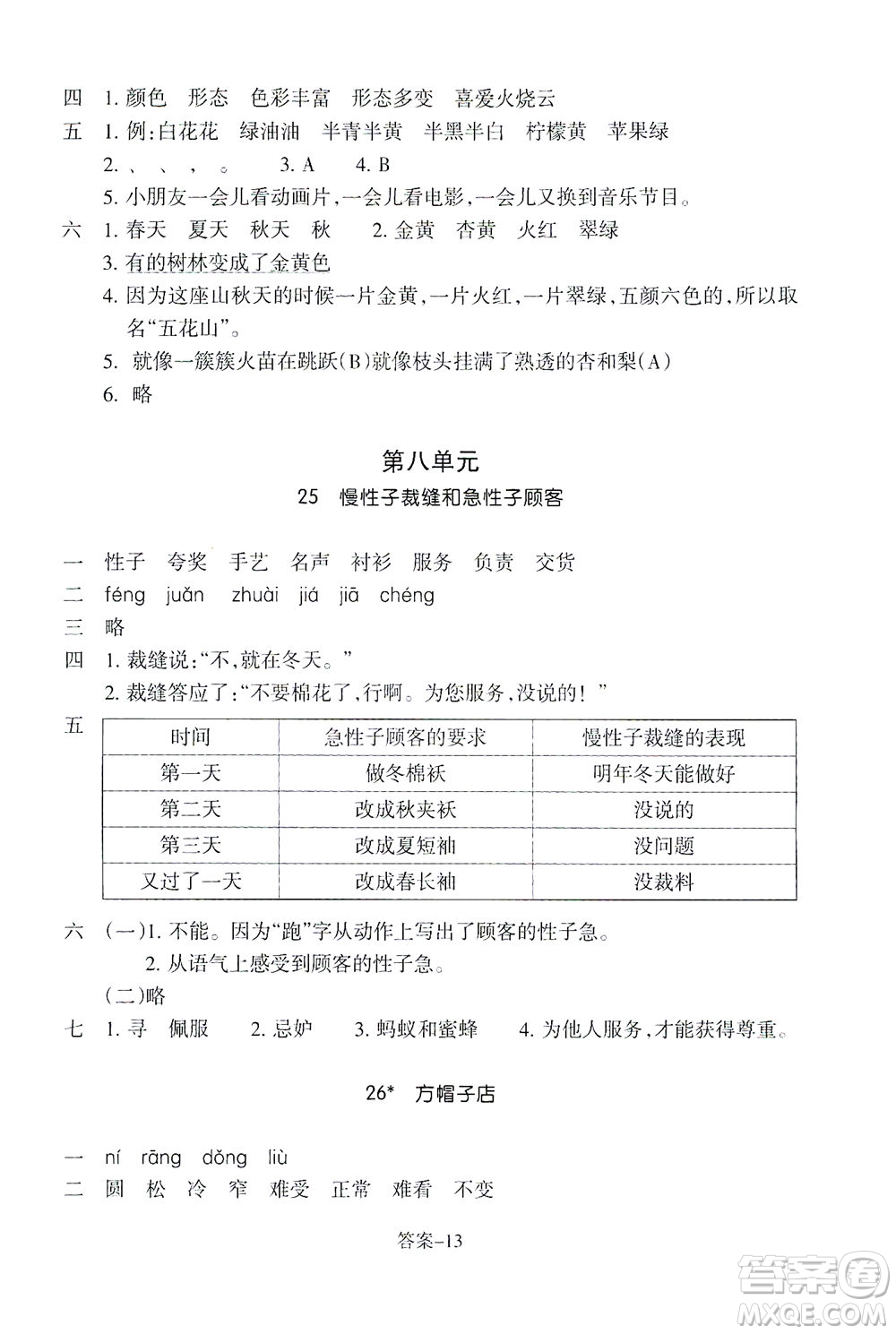 浙江少年兒童出版社2021每課一練三年級下冊小學(xué)語文R人教版答案