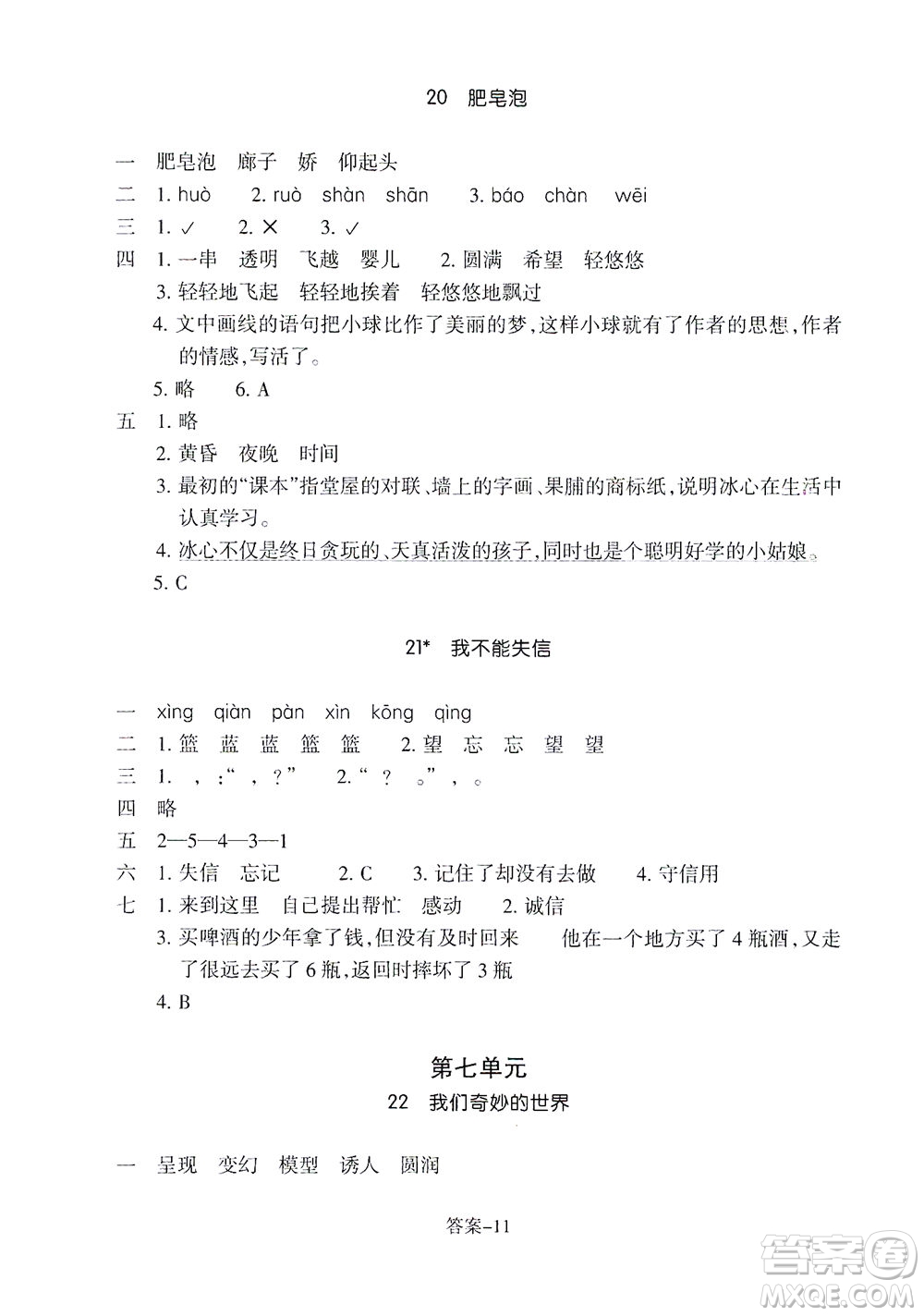 浙江少年兒童出版社2021每課一練三年級下冊小學(xué)語文R人教版答案