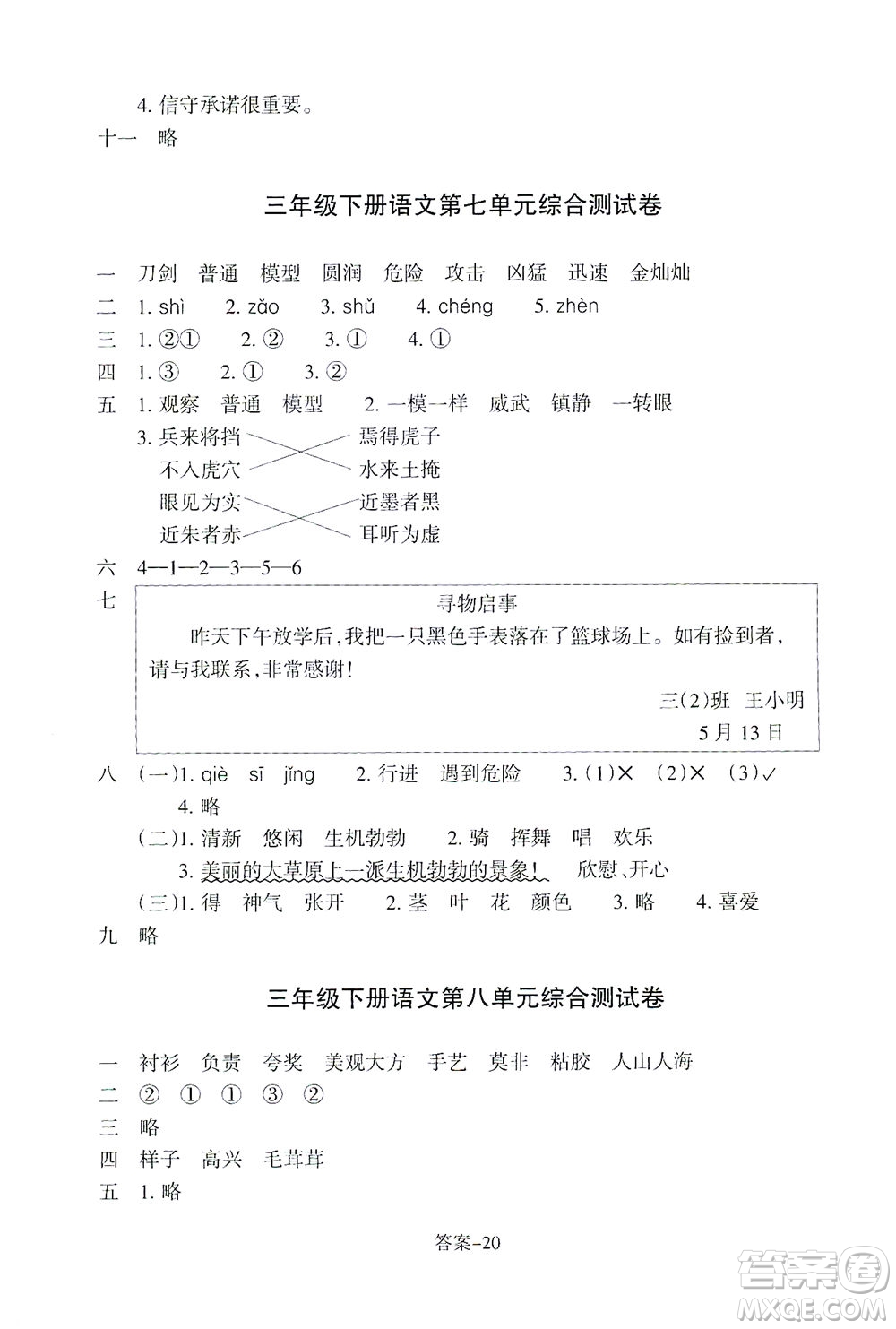 浙江少年兒童出版社2021每課一練三年級下冊小學(xué)語文R人教版答案