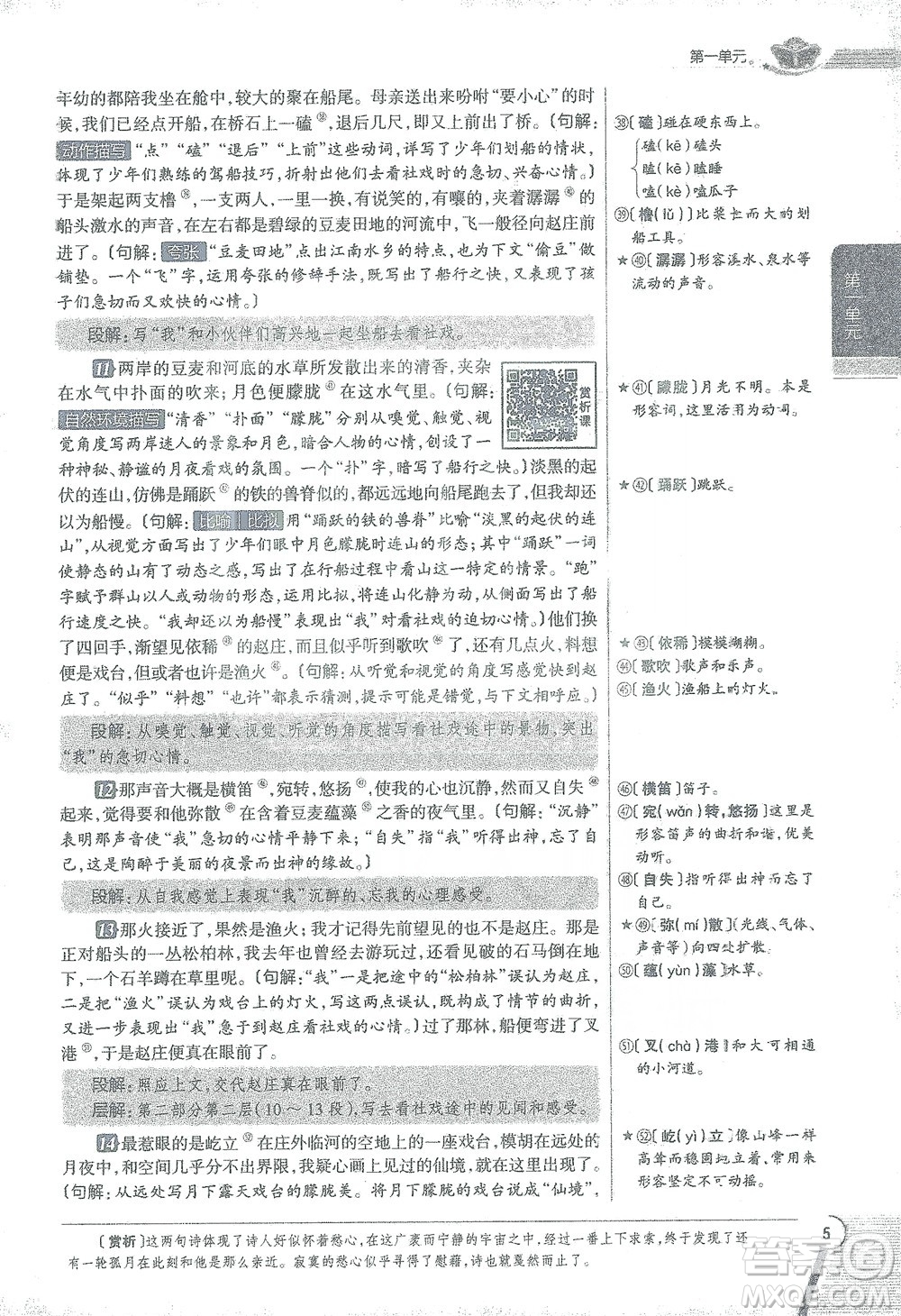 陜西人民教育出版社2021中學(xué)教材全解八年級語文下冊人教版參考答案