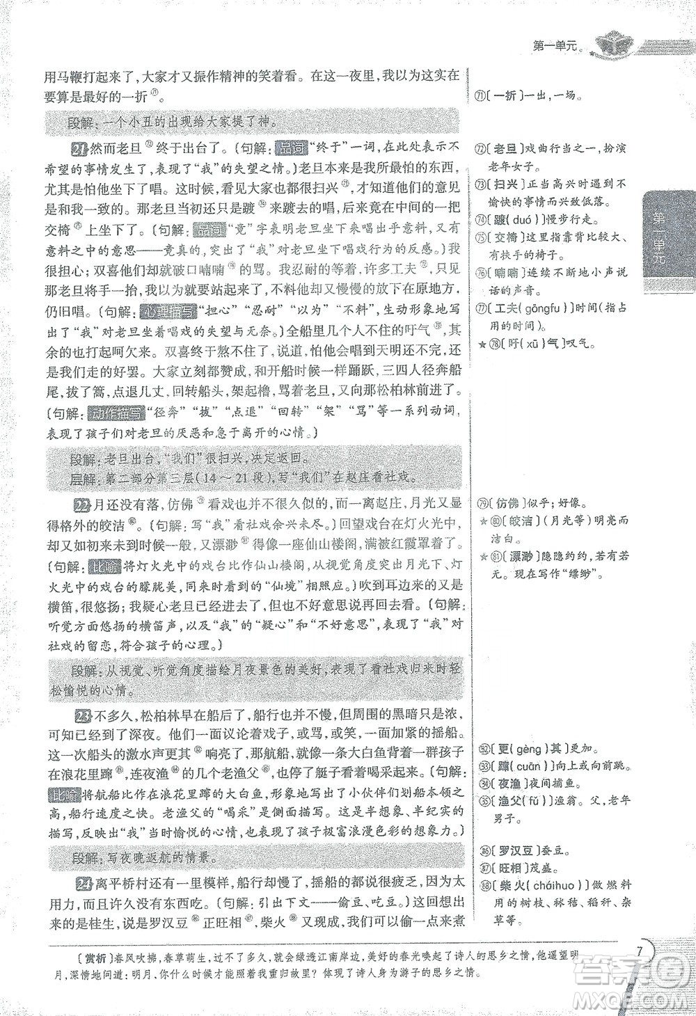 陜西人民教育出版社2021中學(xué)教材全解八年級語文下冊人教版參考答案