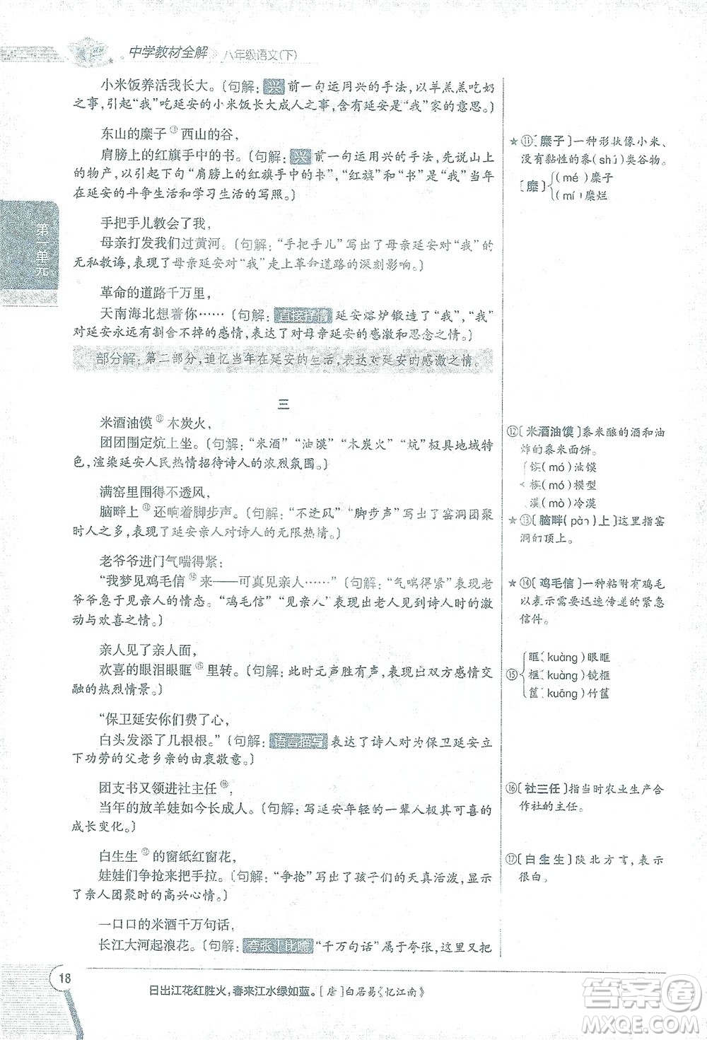 陜西人民教育出版社2021中學(xué)教材全解八年級語文下冊人教版參考答案