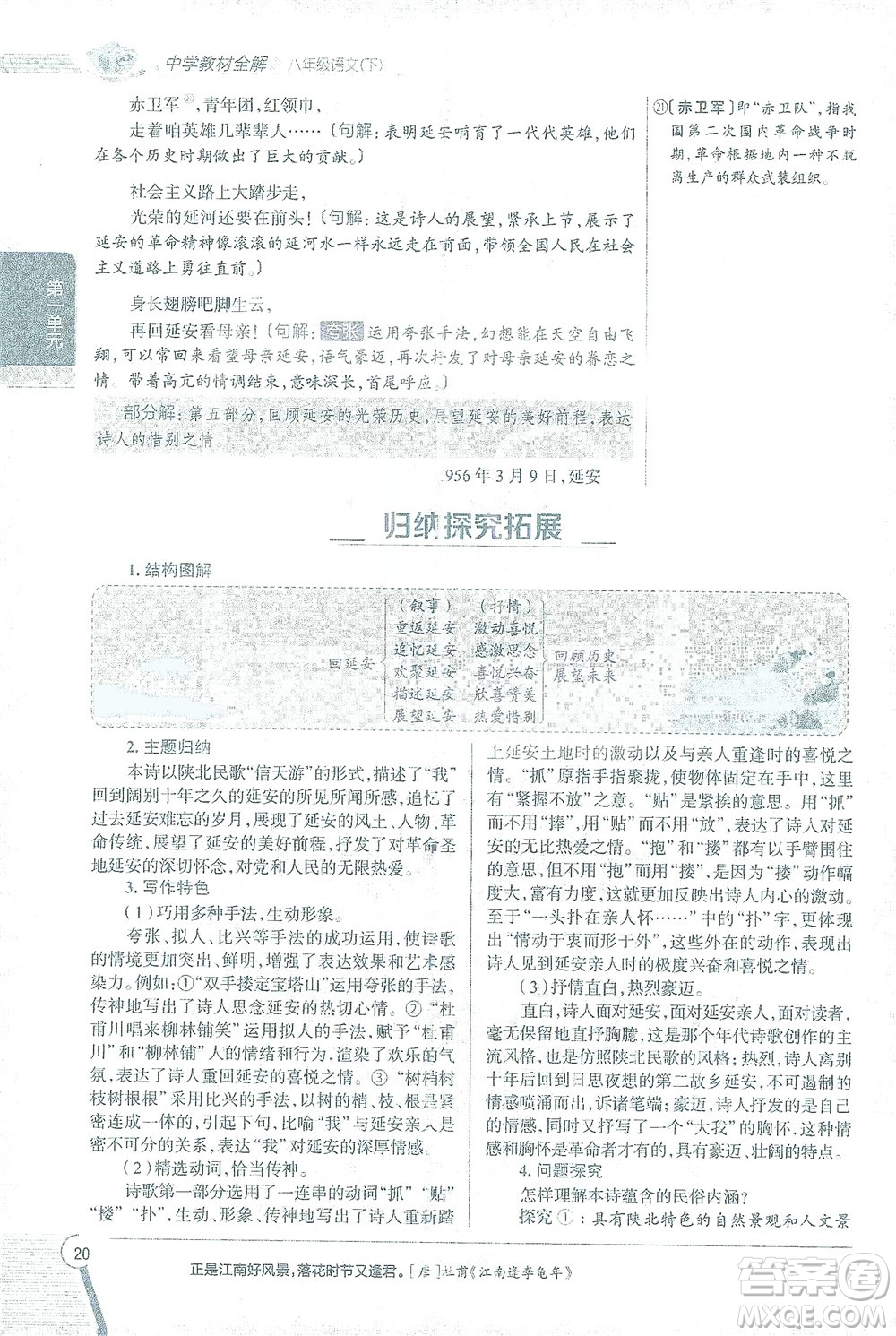 陜西人民教育出版社2021中學(xué)教材全解八年級語文下冊人教版參考答案