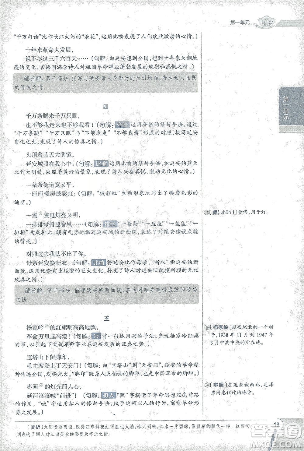 陜西人民教育出版社2021中學(xué)教材全解八年級語文下冊人教版參考答案