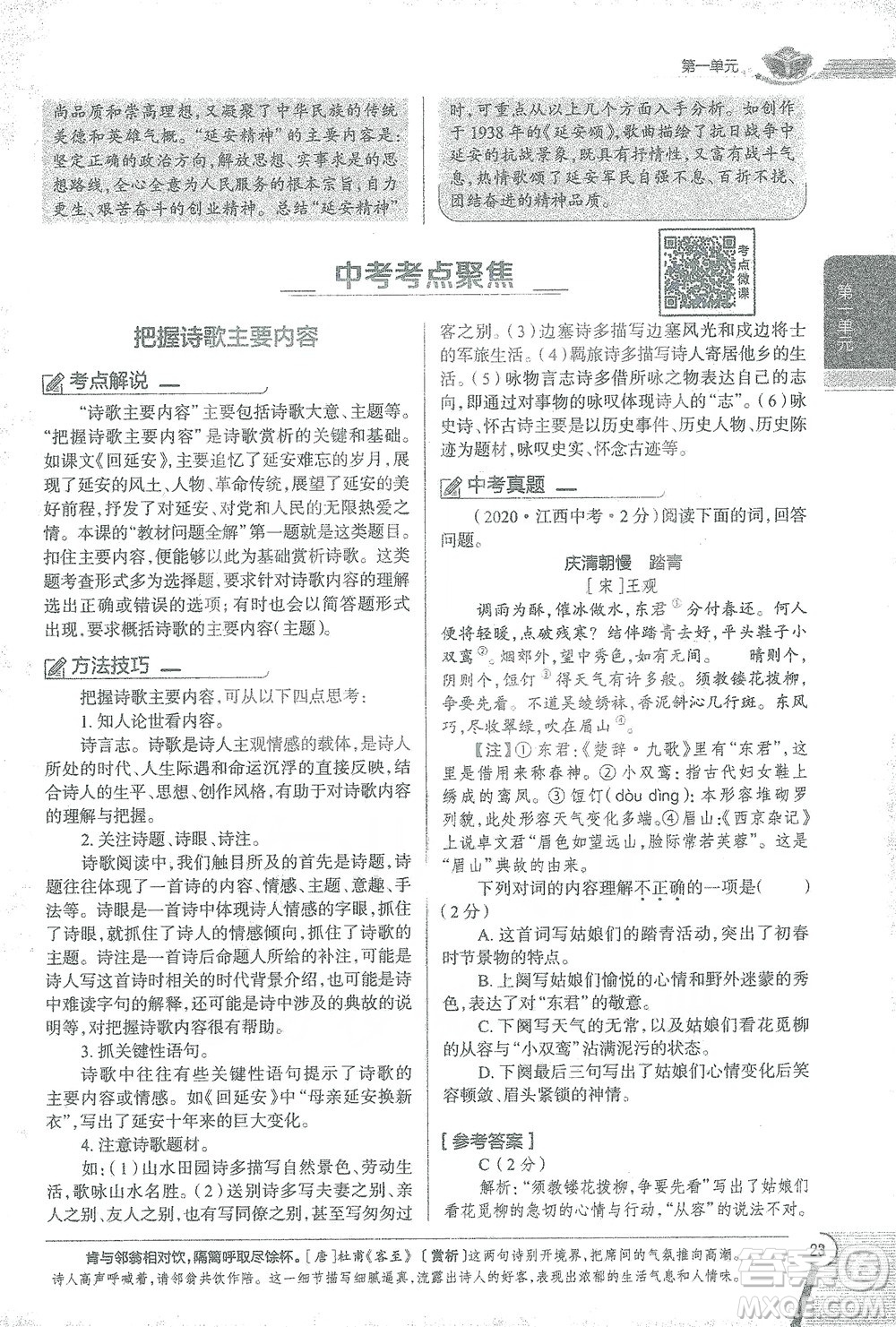 陜西人民教育出版社2021中學(xué)教材全解八年級語文下冊人教版參考答案