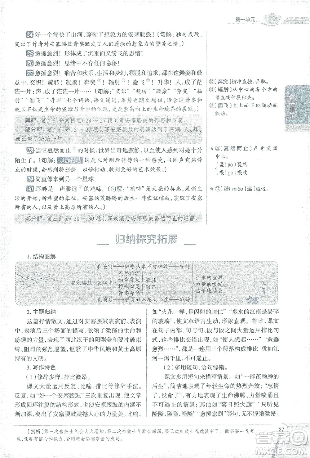 陜西人民教育出版社2021中學(xué)教材全解八年級語文下冊人教版參考答案