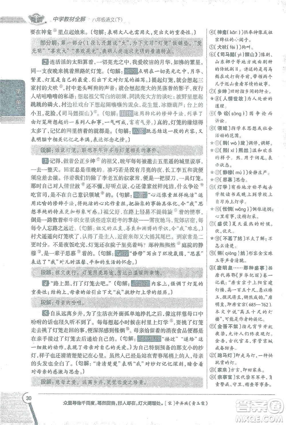 陜西人民教育出版社2021中學(xué)教材全解八年級語文下冊人教版參考答案