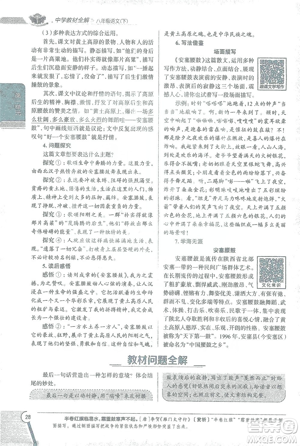 陜西人民教育出版社2021中學(xué)教材全解八年級語文下冊人教版參考答案