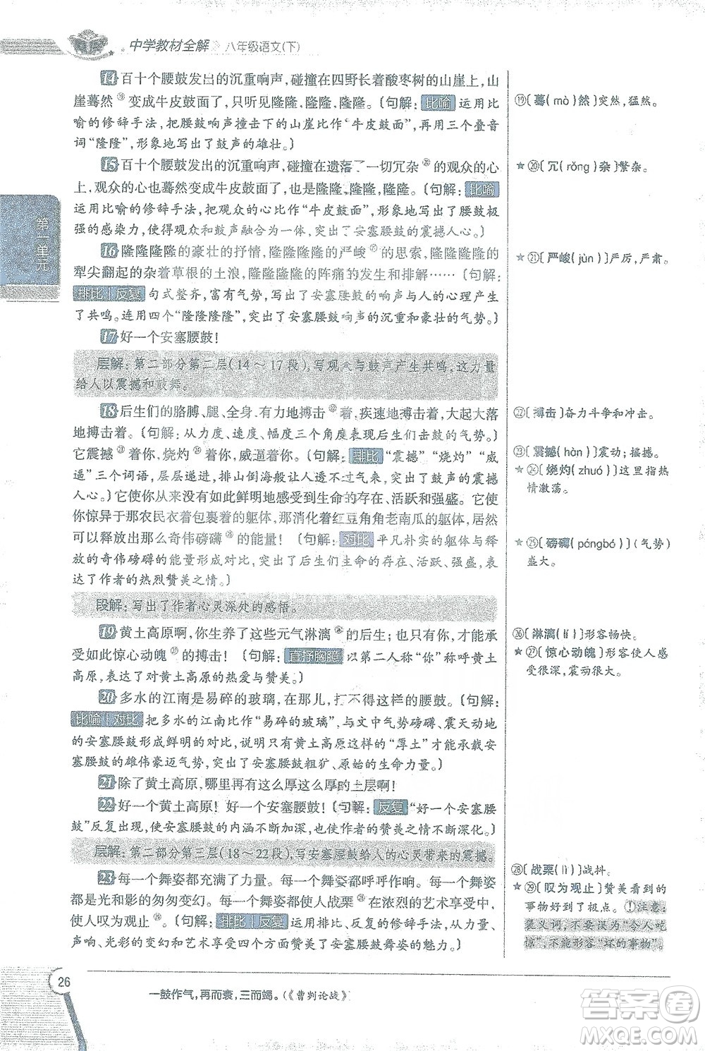 陜西人民教育出版社2021中學(xué)教材全解八年級語文下冊人教版參考答案