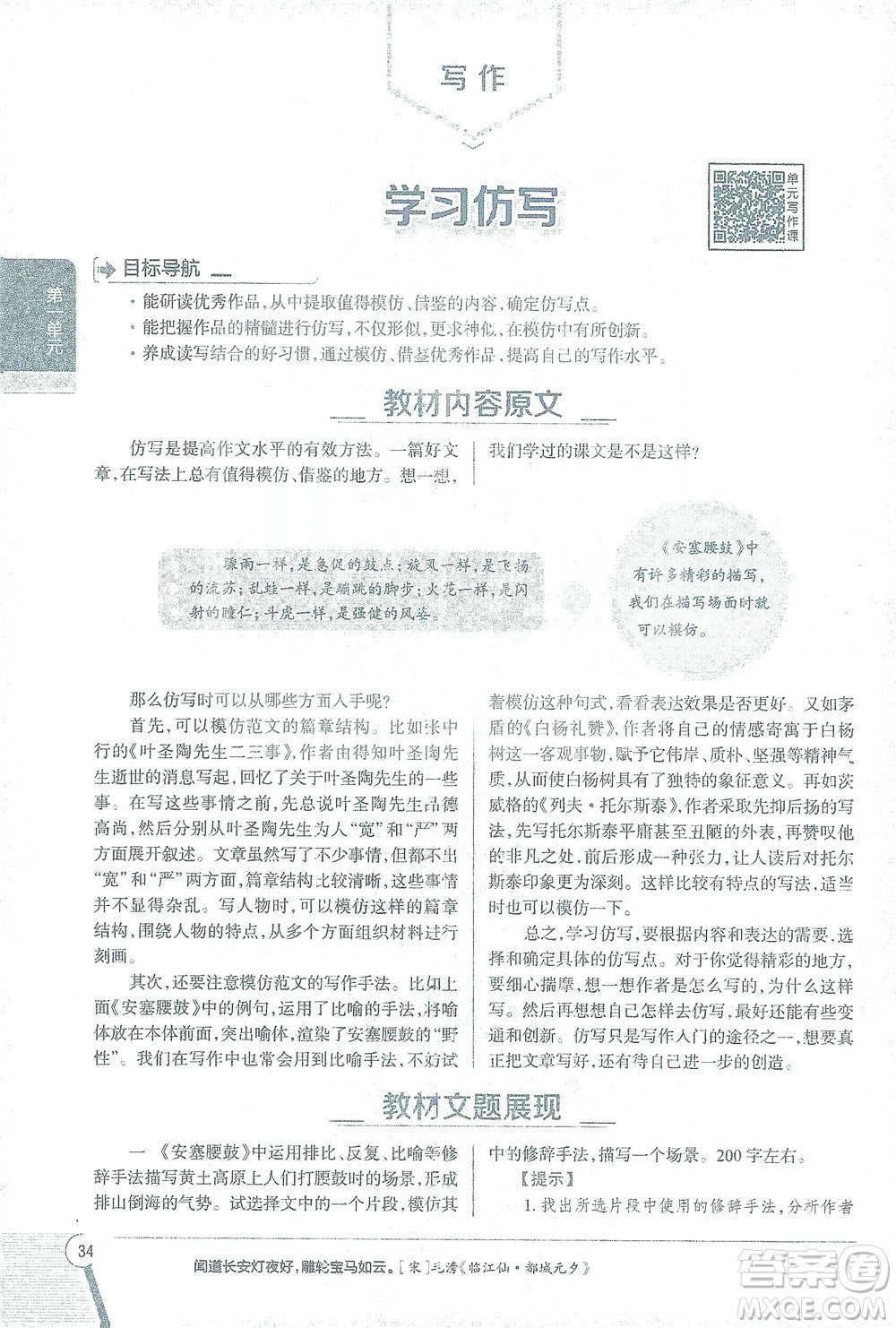 陜西人民教育出版社2021中學(xué)教材全解八年級語文下冊人教版參考答案