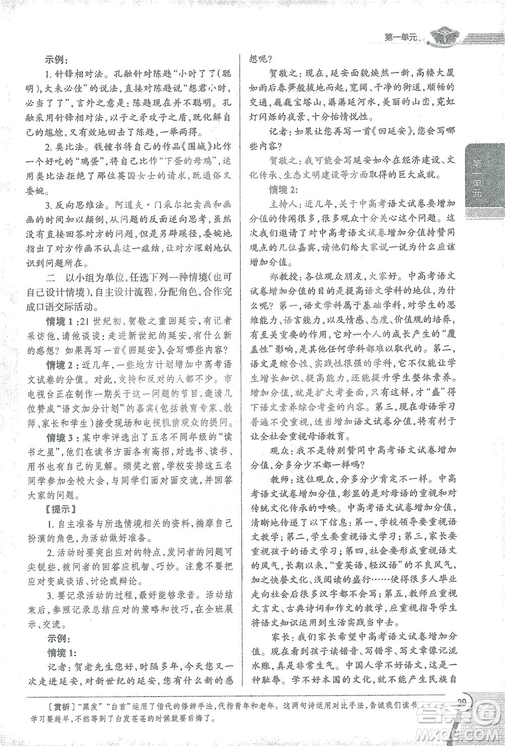 陜西人民教育出版社2021中學(xué)教材全解八年級語文下冊人教版參考答案