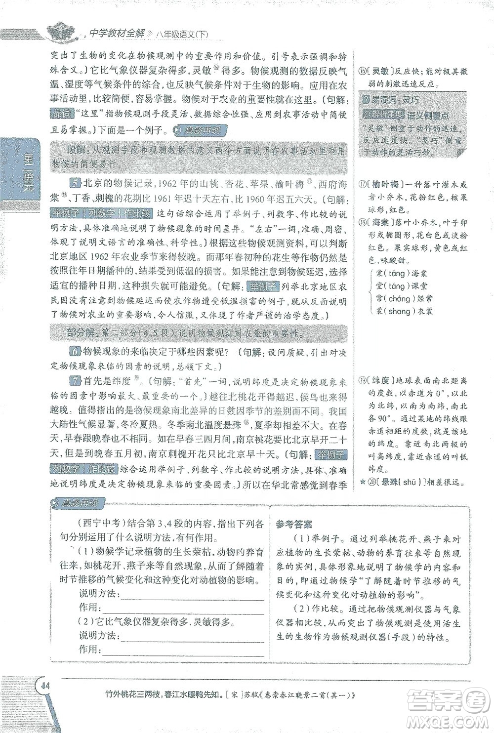 陜西人民教育出版社2021中學(xué)教材全解八年級語文下冊人教版參考答案