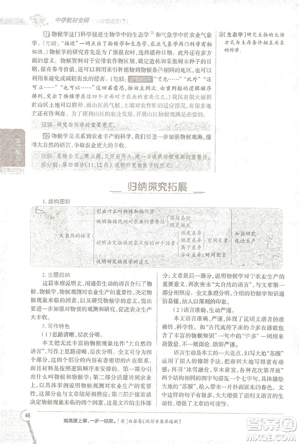 陜西人民教育出版社2021中學(xué)教材全解八年級語文下冊人教版參考答案