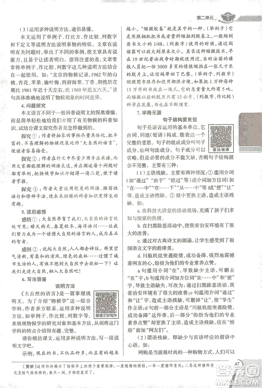 陜西人民教育出版社2021中學(xué)教材全解八年級語文下冊人教版參考答案