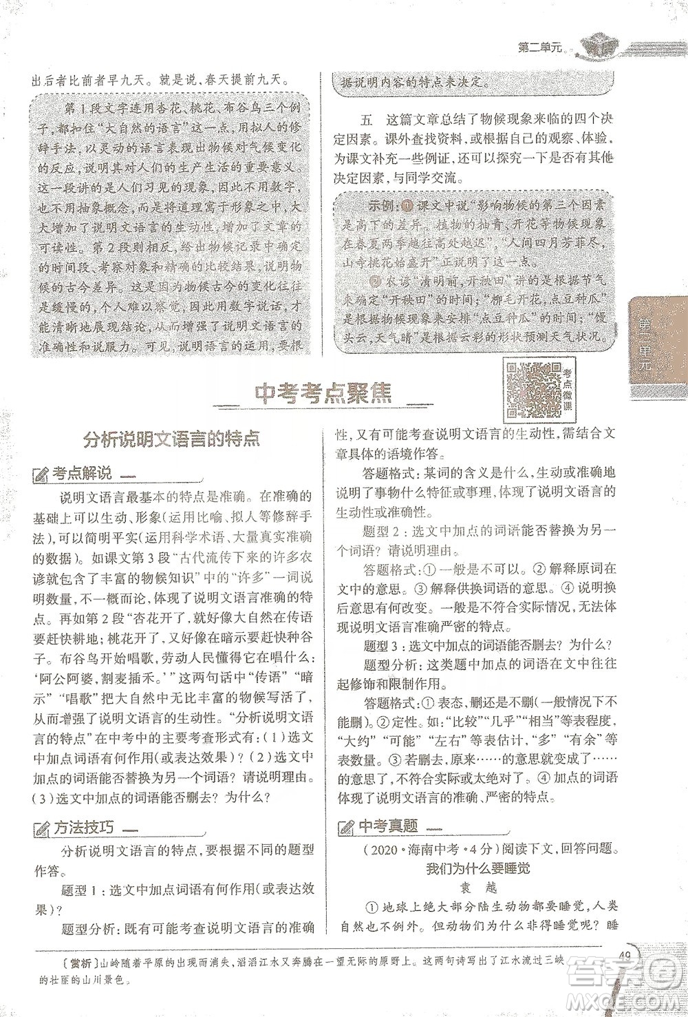 陜西人民教育出版社2021中學(xué)教材全解八年級語文下冊人教版參考答案