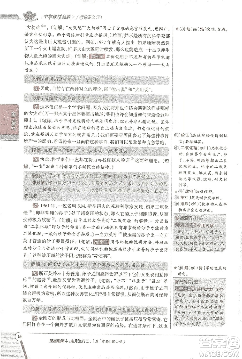 陜西人民教育出版社2021中學(xué)教材全解八年級語文下冊人教版參考答案