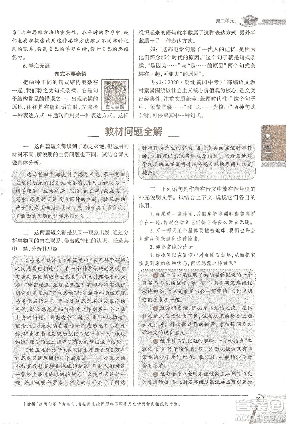 陜西人民教育出版社2021中學(xué)教材全解八年級語文下冊人教版參考答案