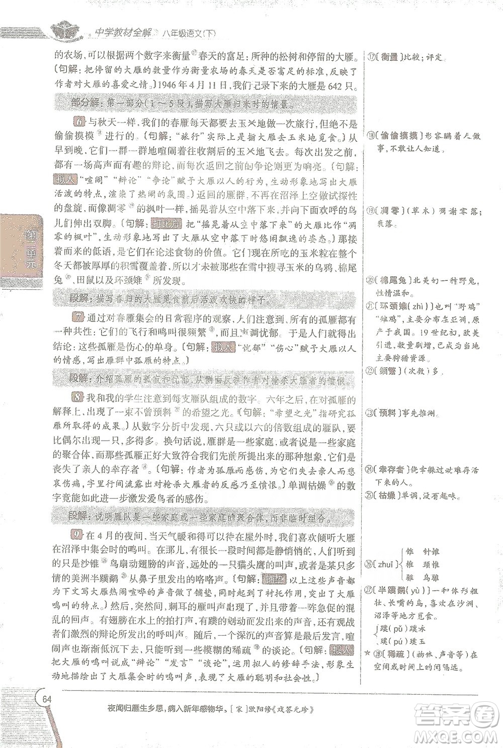 陜西人民教育出版社2021中學(xué)教材全解八年級語文下冊人教版參考答案