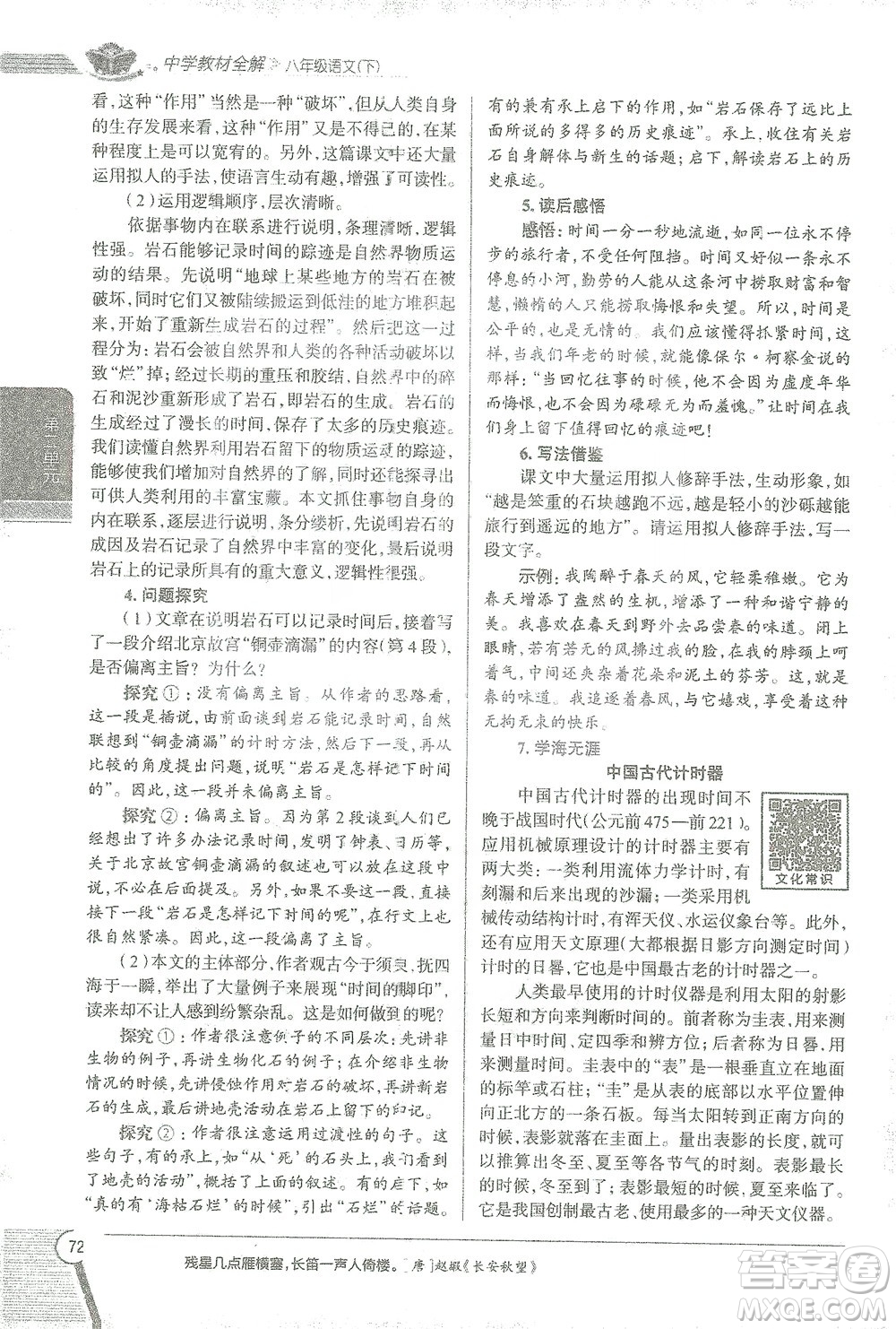 陜西人民教育出版社2021中學(xué)教材全解八年級語文下冊人教版參考答案