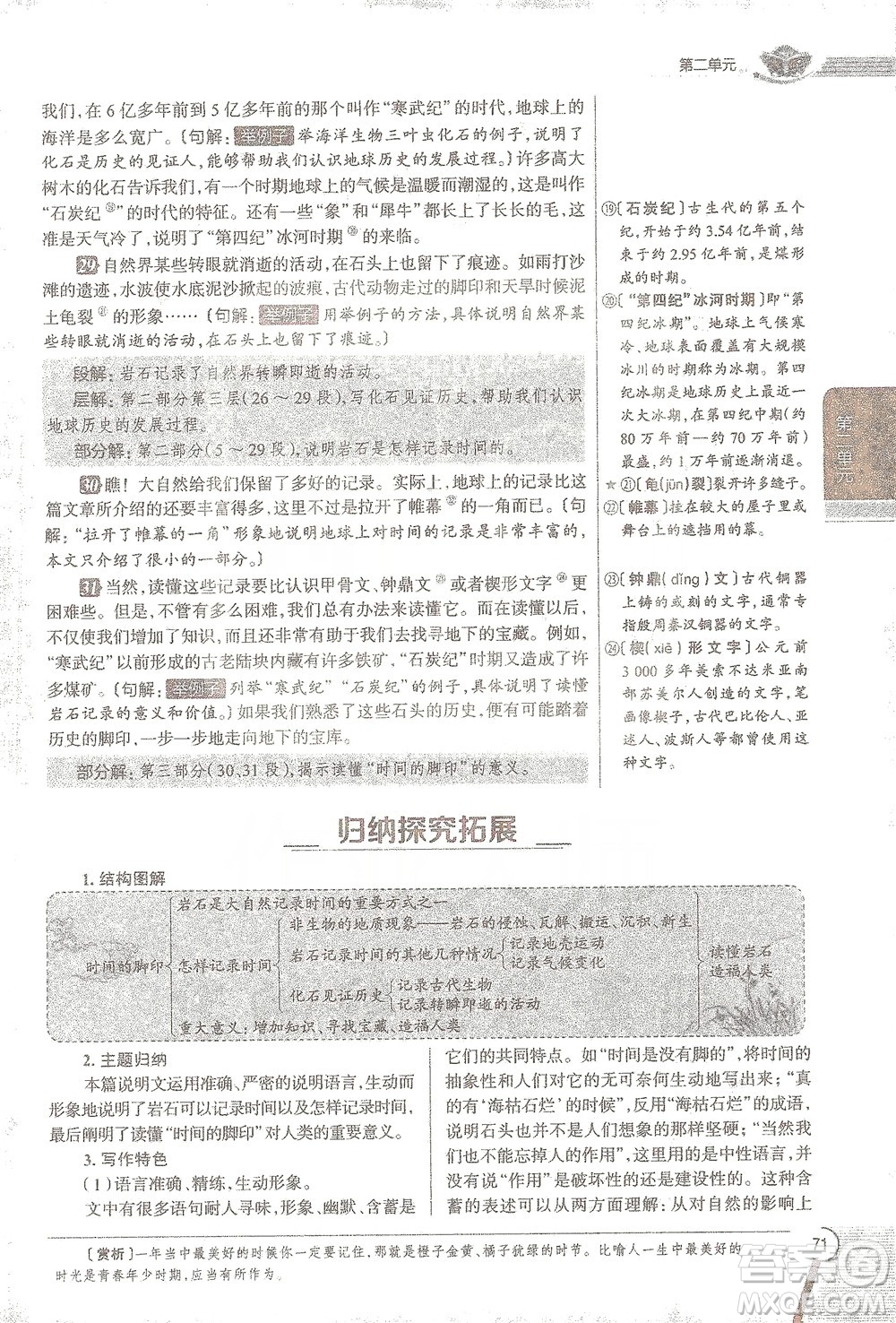 陜西人民教育出版社2021中學(xué)教材全解八年級語文下冊人教版參考答案