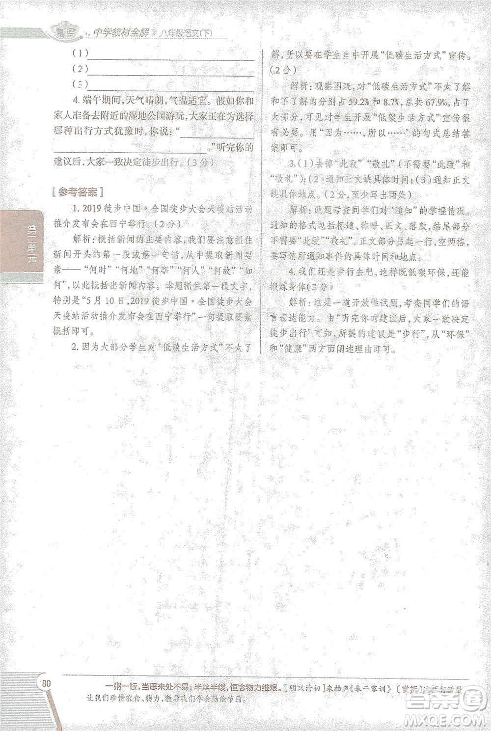 陜西人民教育出版社2021中學(xué)教材全解八年級語文下冊人教版參考答案