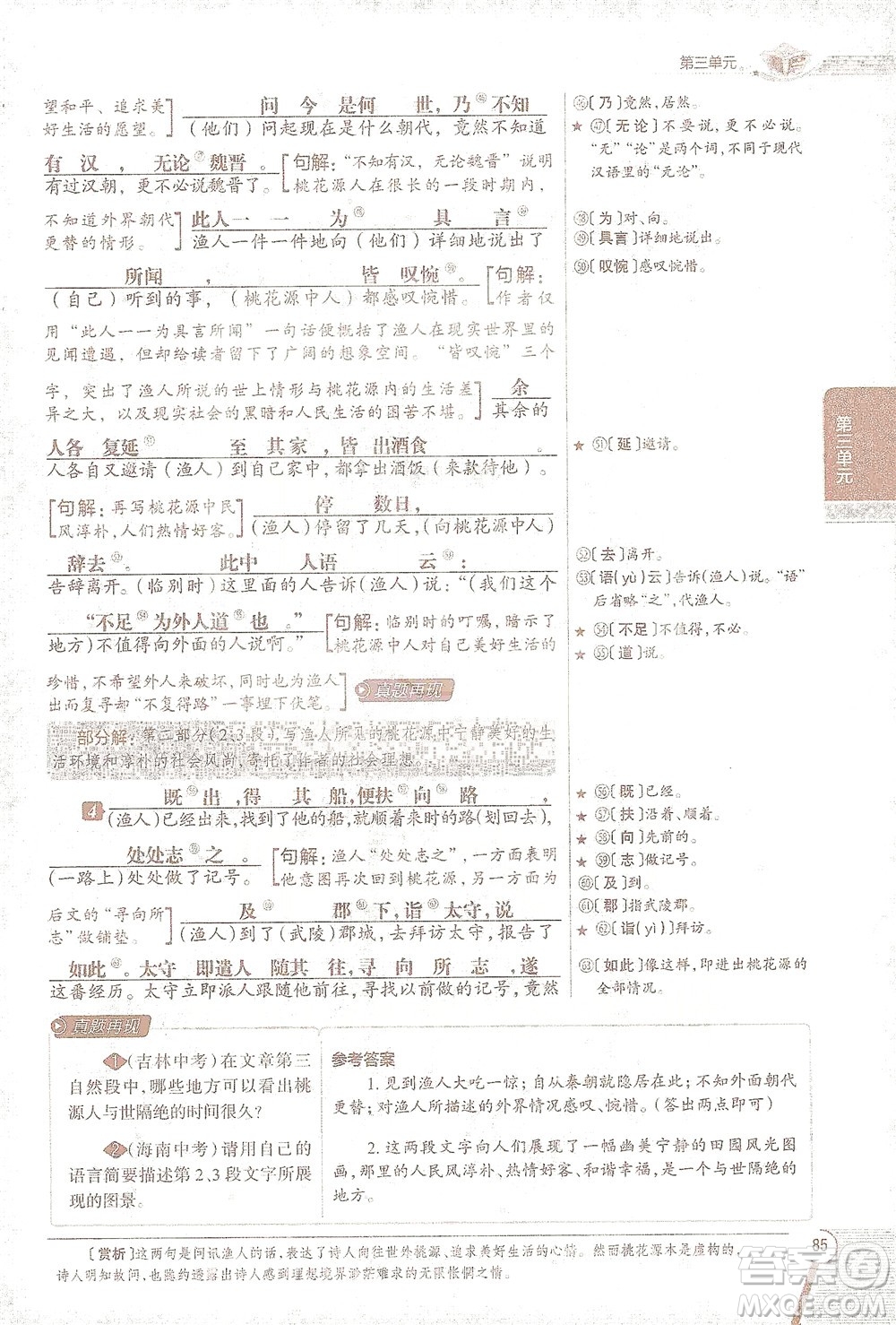 陜西人民教育出版社2021中學(xué)教材全解八年級語文下冊人教版參考答案