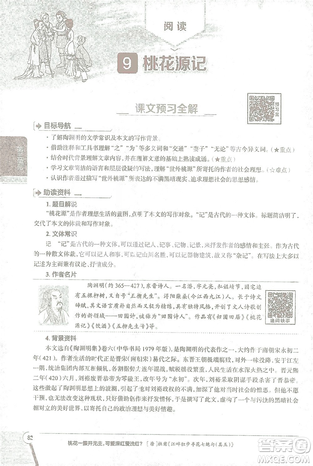 陜西人民教育出版社2021中學(xué)教材全解八年級語文下冊人教版參考答案