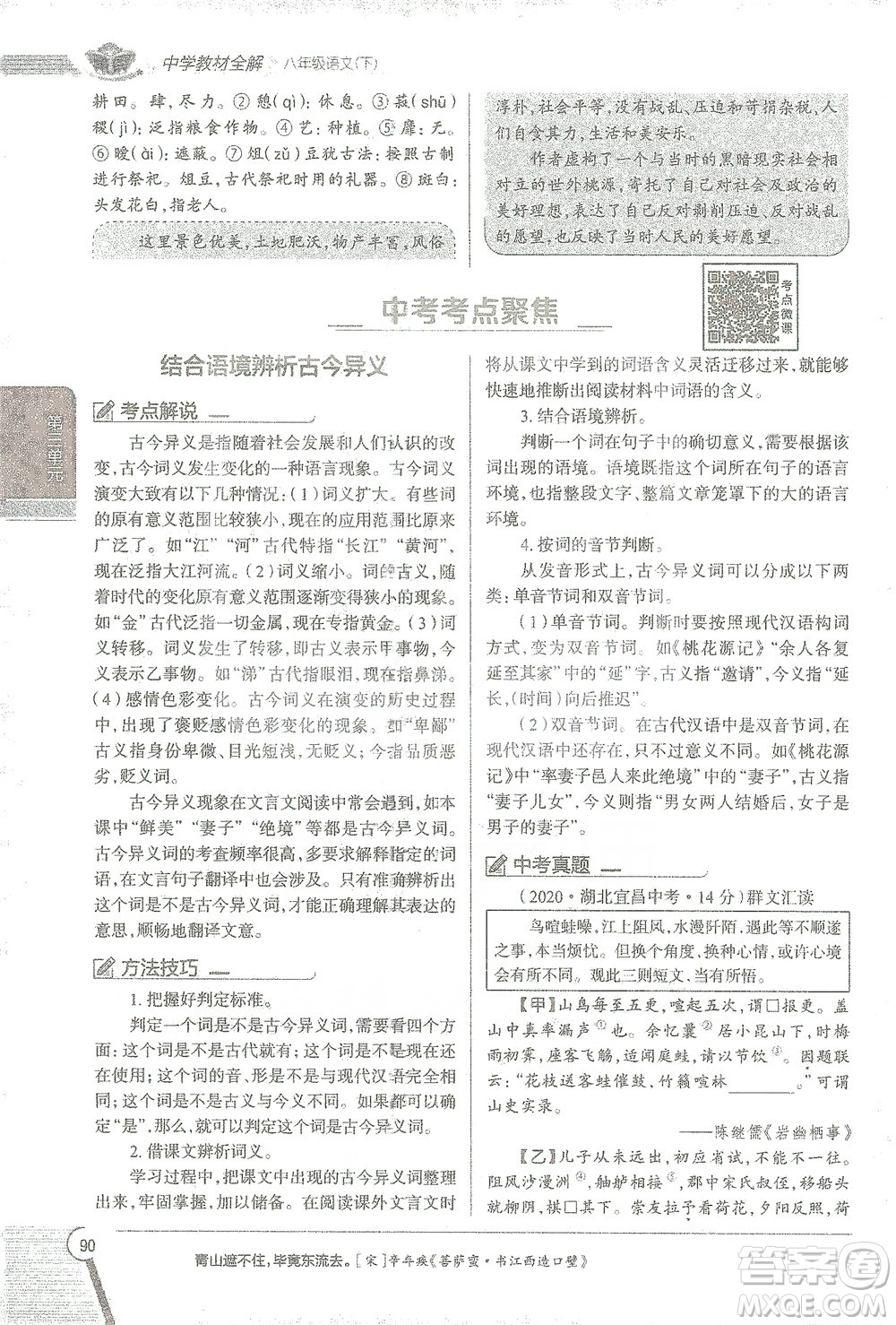 陜西人民教育出版社2021中學(xué)教材全解八年級語文下冊人教版參考答案