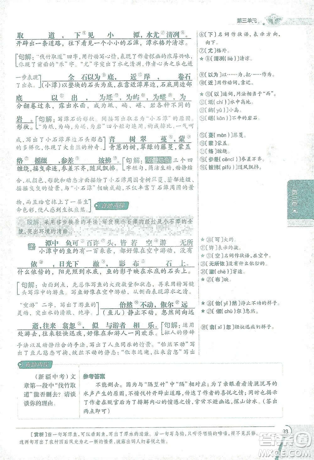 陜西人民教育出版社2021中學(xué)教材全解八年級語文下冊人教版參考答案