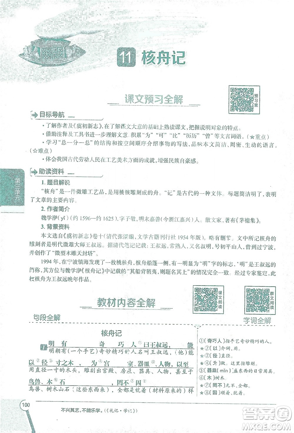 陜西人民教育出版社2021中學(xué)教材全解八年級語文下冊人教版參考答案