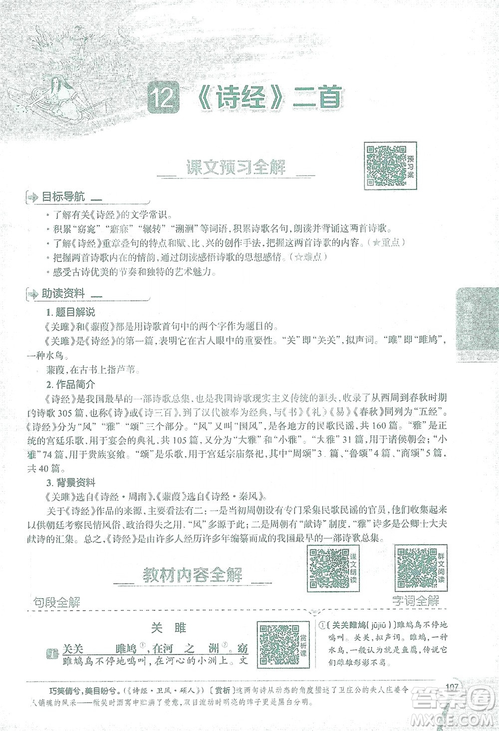 陜西人民教育出版社2021中學(xué)教材全解八年級語文下冊人教版參考答案