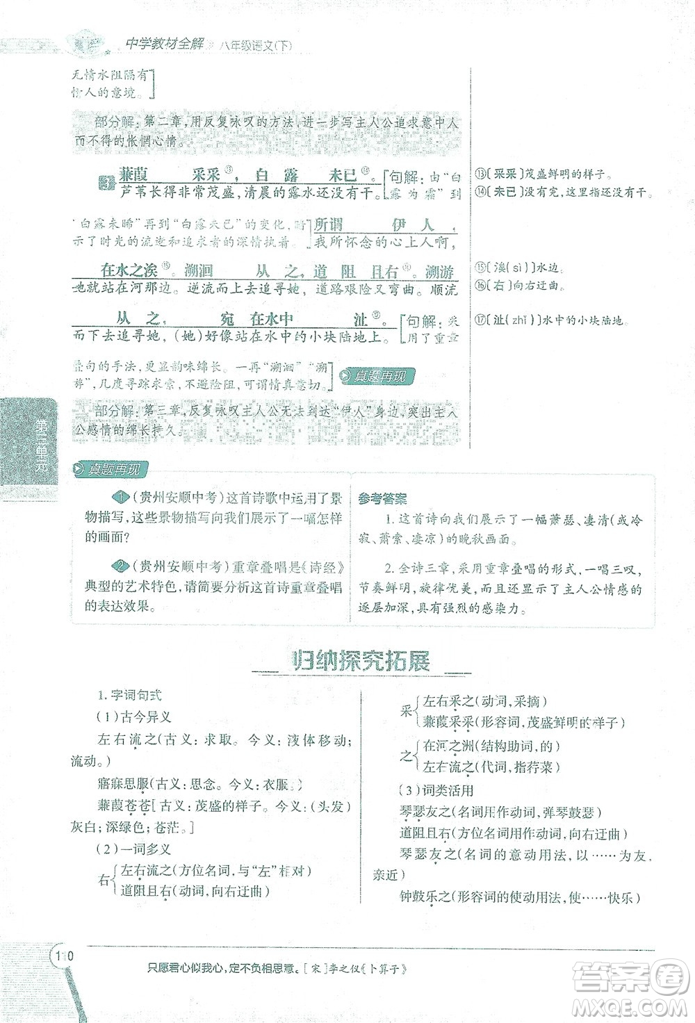 陜西人民教育出版社2021中學(xué)教材全解八年級語文下冊人教版參考答案