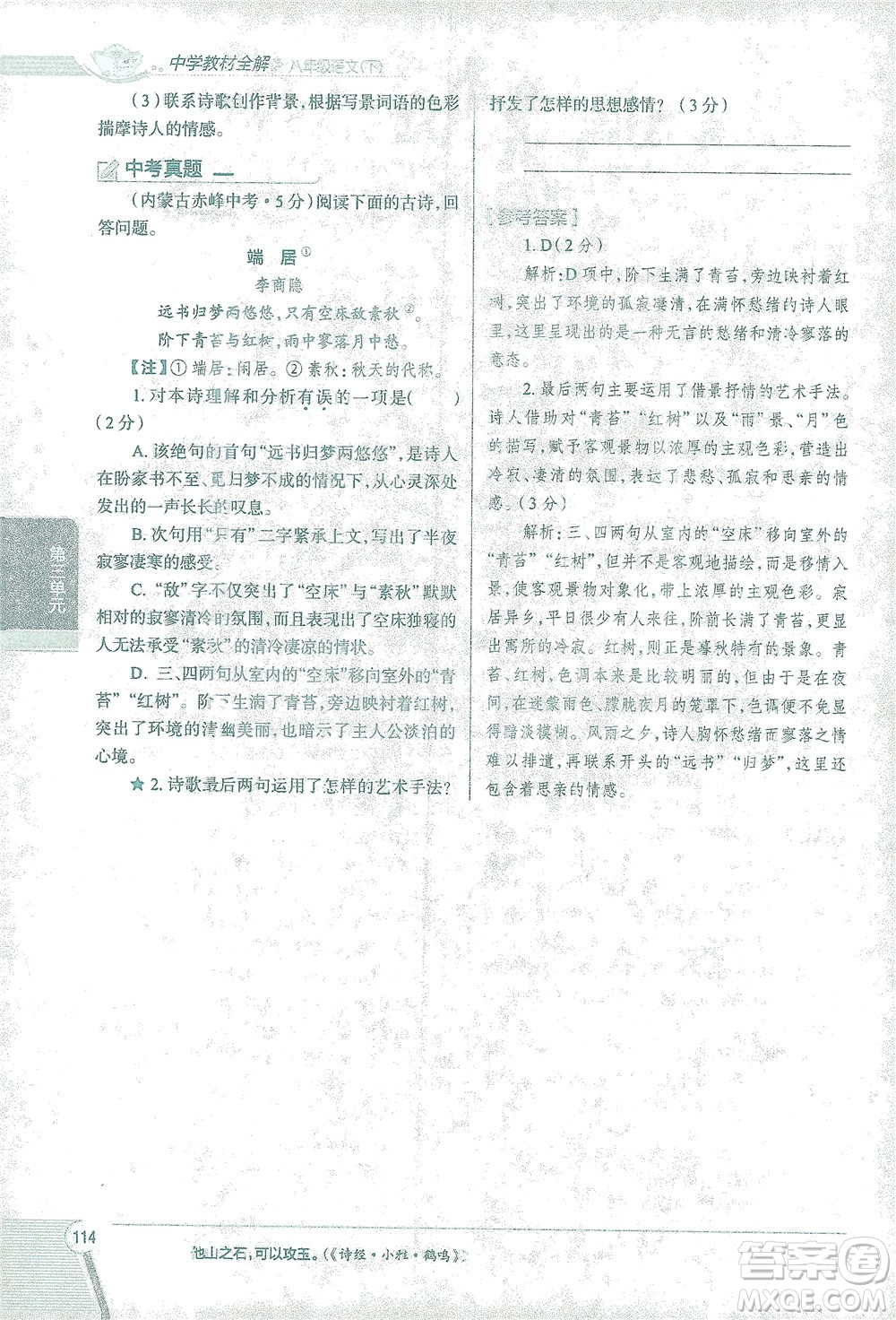 陜西人民教育出版社2021中學(xué)教材全解八年級語文下冊人教版參考答案