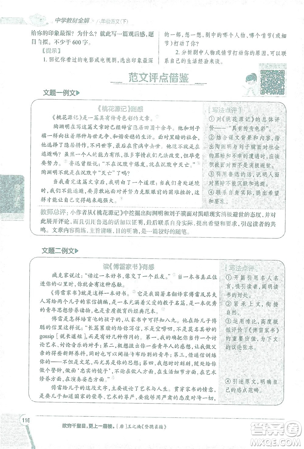 陜西人民教育出版社2021中學(xué)教材全解八年級語文下冊人教版參考答案