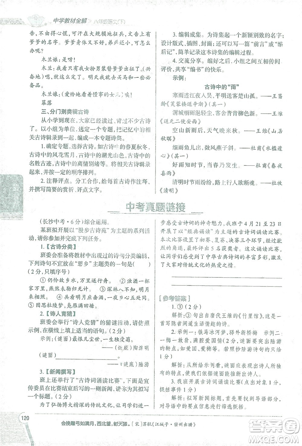 陜西人民教育出版社2021中學(xué)教材全解八年級語文下冊人教版參考答案