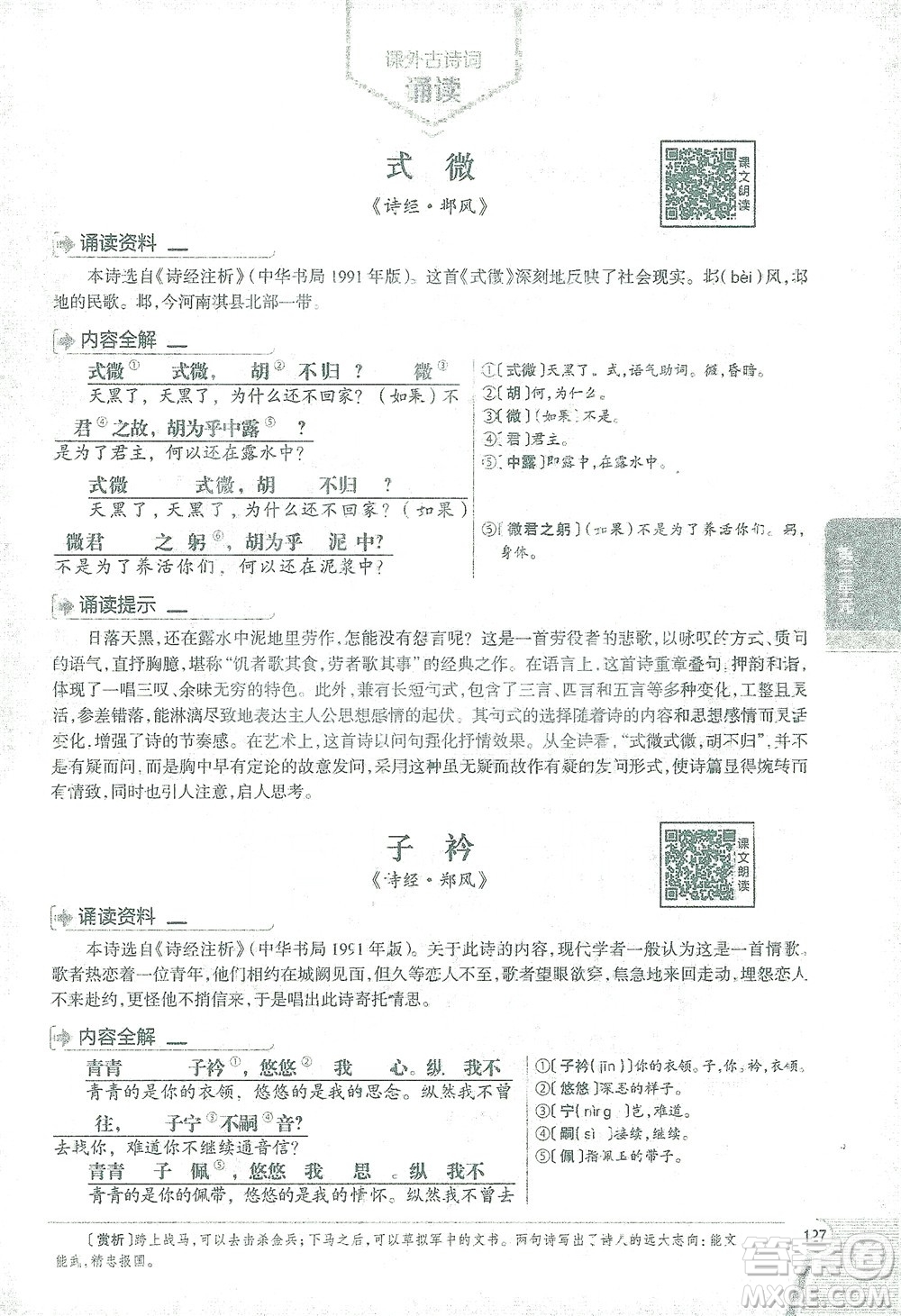 陜西人民教育出版社2021中學(xué)教材全解八年級語文下冊人教版參考答案