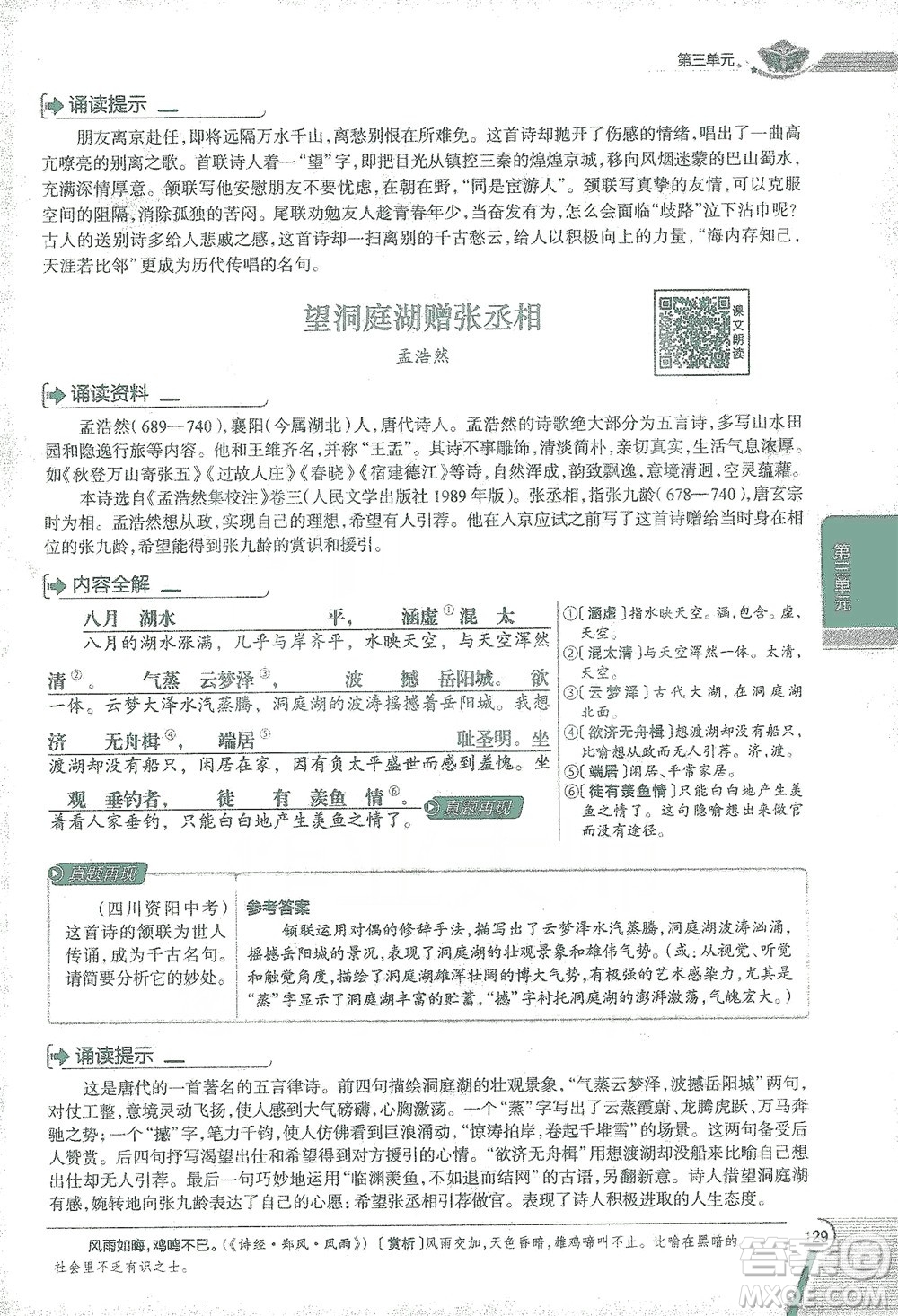 陜西人民教育出版社2021中學(xué)教材全解八年級語文下冊人教版參考答案