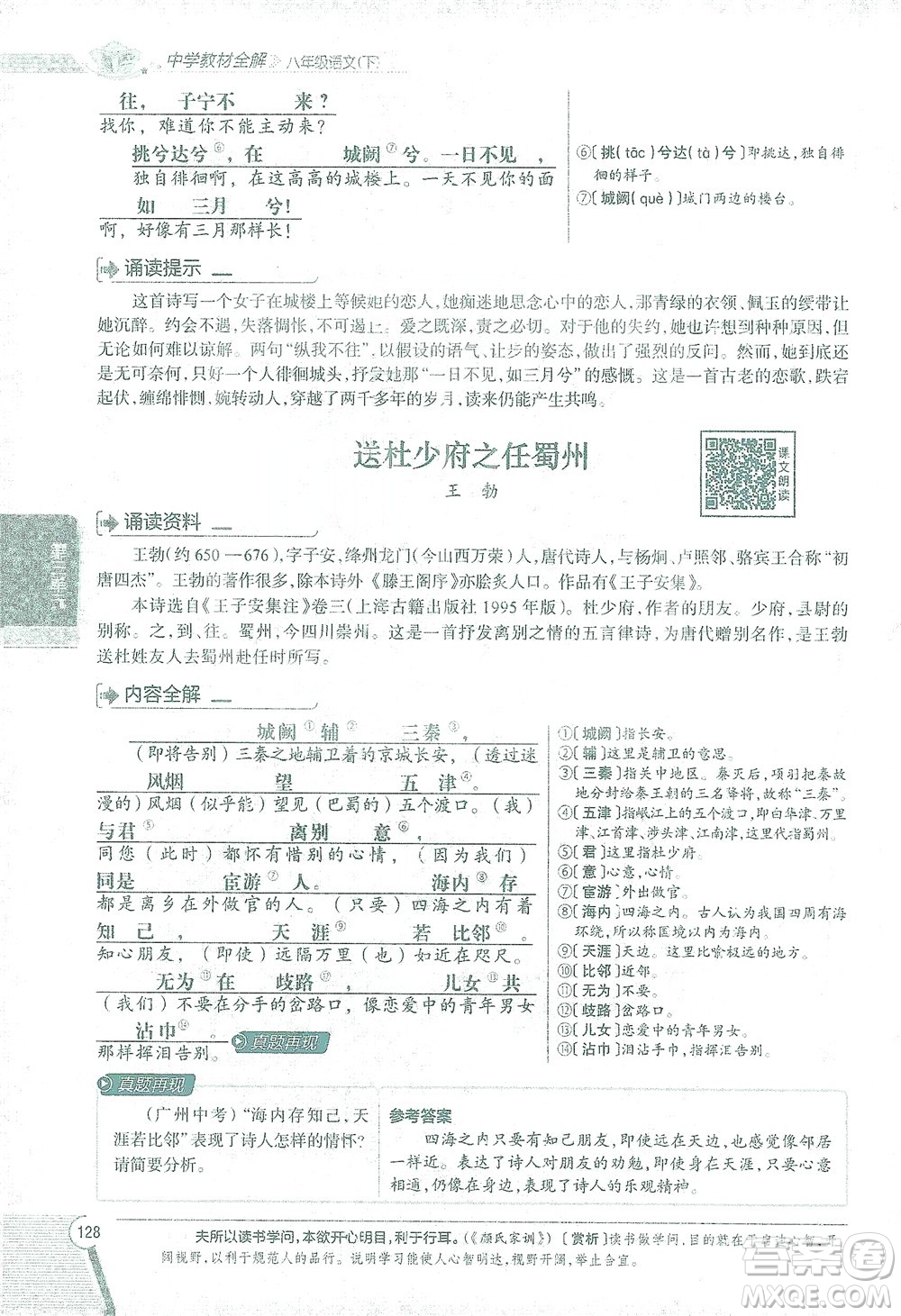 陜西人民教育出版社2021中學(xué)教材全解八年級語文下冊人教版參考答案