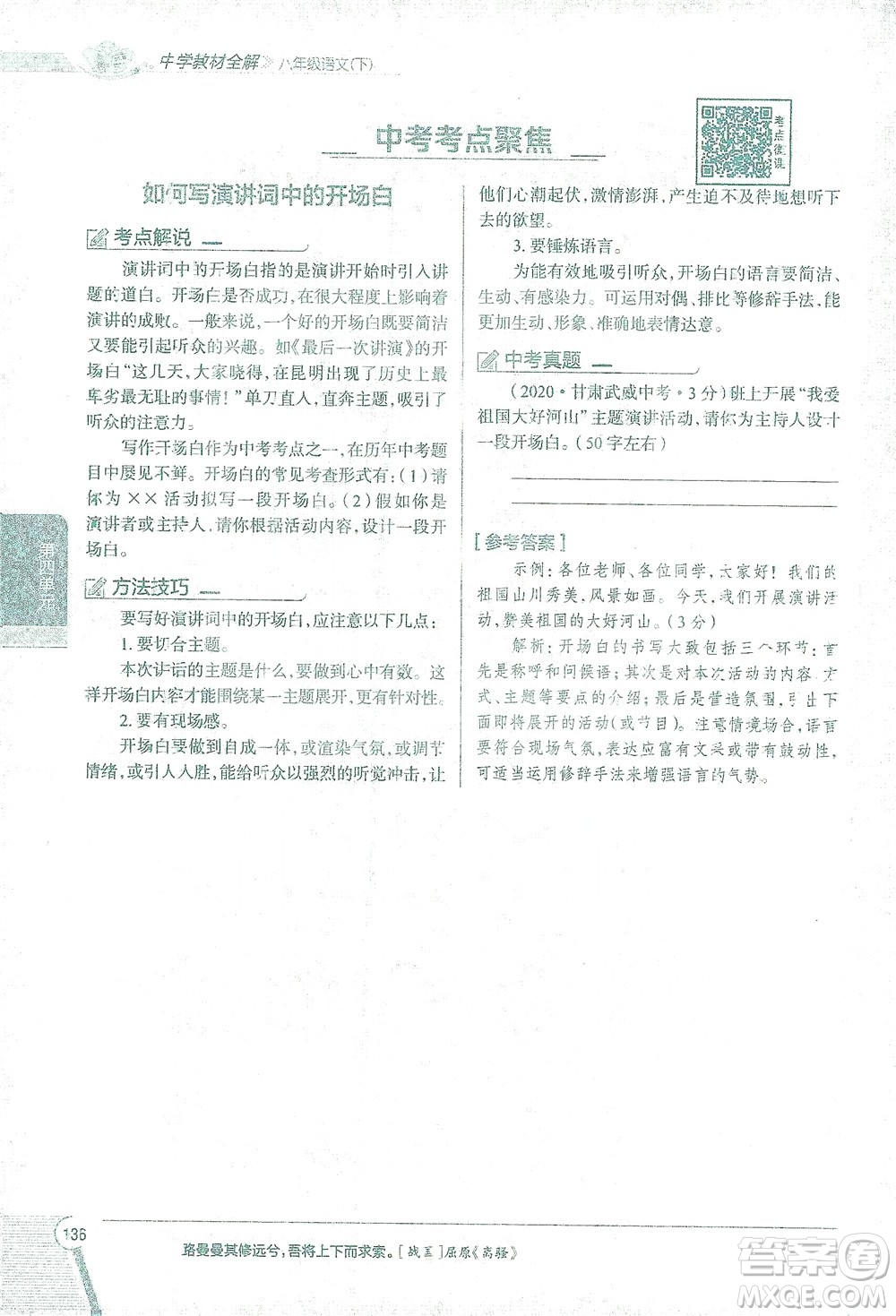 陜西人民教育出版社2021中學(xué)教材全解八年級語文下冊人教版參考答案