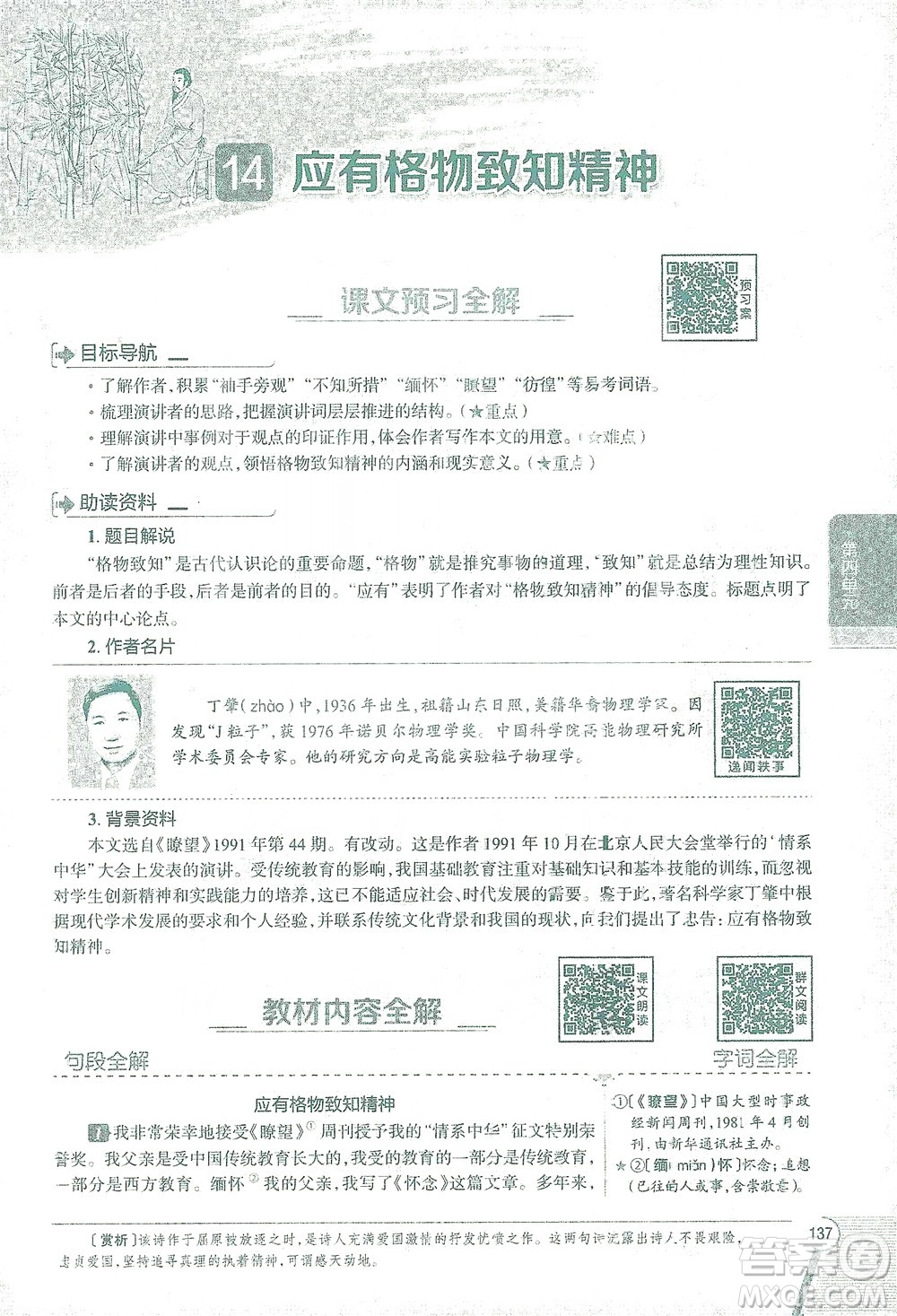 陜西人民教育出版社2021中學(xué)教材全解八年級語文下冊人教版參考答案