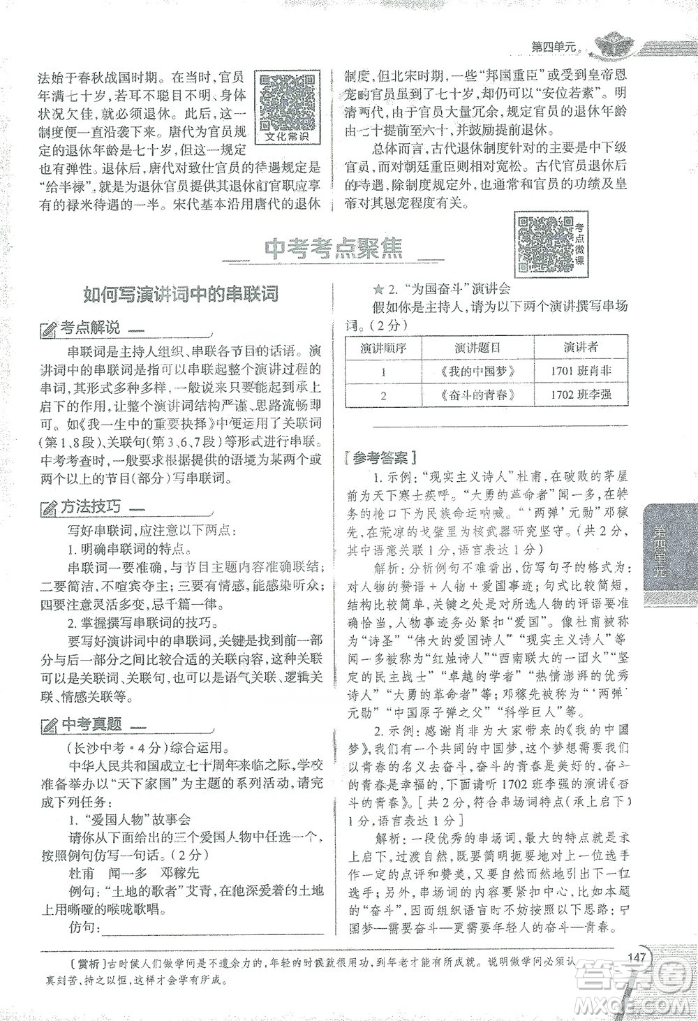 陜西人民教育出版社2021中學(xué)教材全解八年級語文下冊人教版參考答案