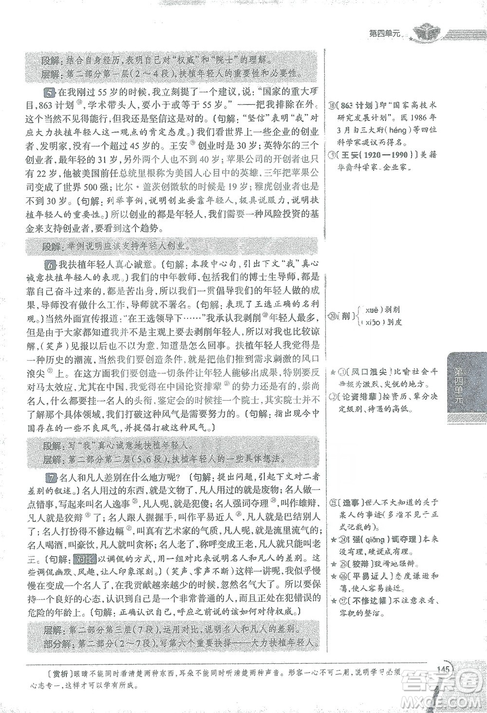 陜西人民教育出版社2021中學(xué)教材全解八年級語文下冊人教版參考答案