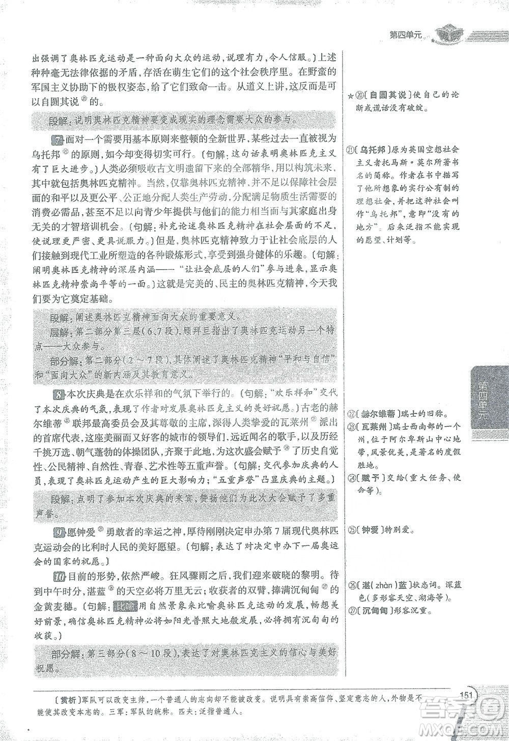 陜西人民教育出版社2021中學(xué)教材全解八年級語文下冊人教版參考答案