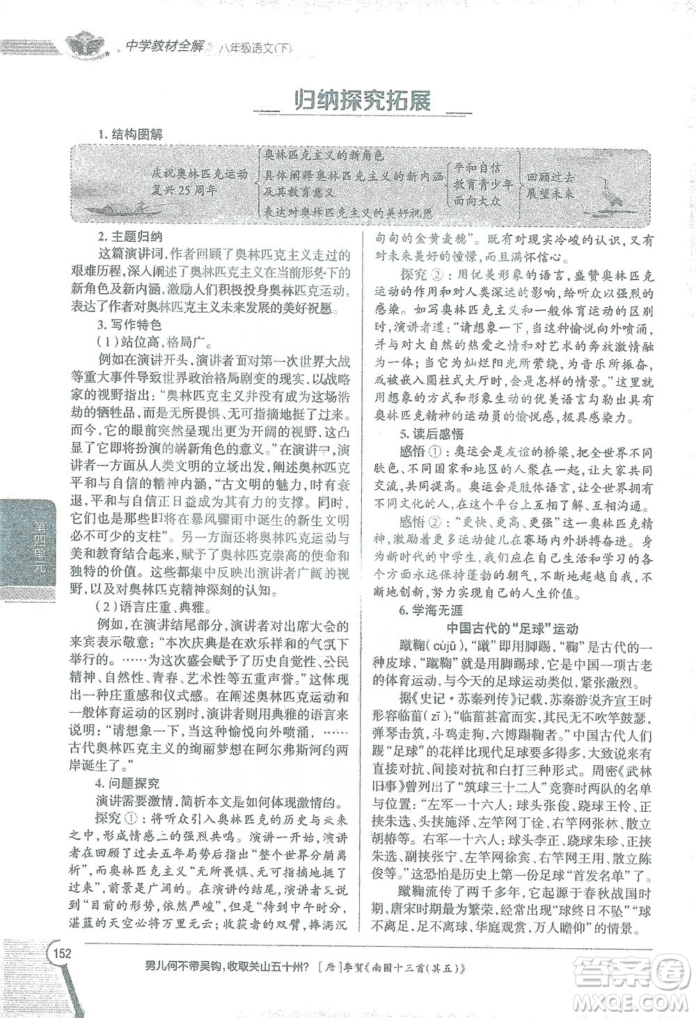 陜西人民教育出版社2021中學(xué)教材全解八年級語文下冊人教版參考答案