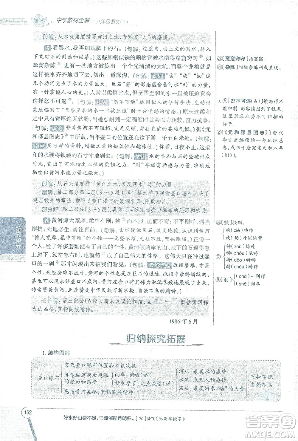 陜西人民教育出版社2021中學(xué)教材全解八年級語文下冊人教版參考答案