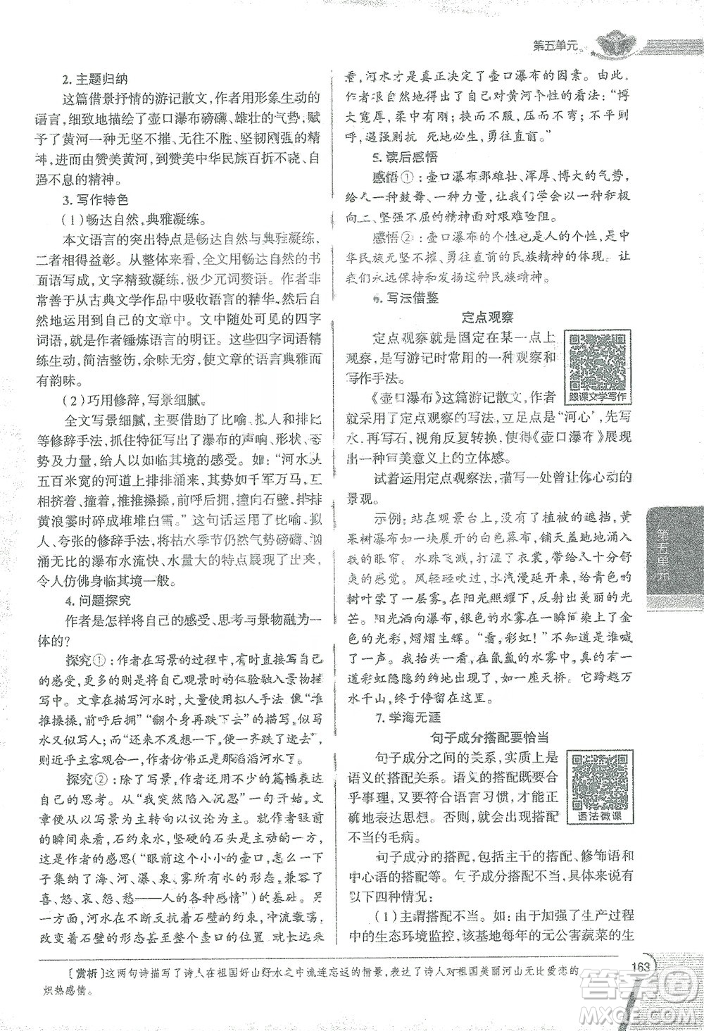 陜西人民教育出版社2021中學(xué)教材全解八年級語文下冊人教版參考答案