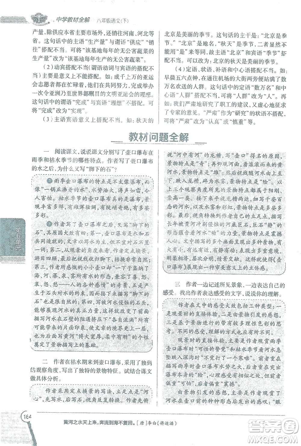 陜西人民教育出版社2021中學(xué)教材全解八年級語文下冊人教版參考答案