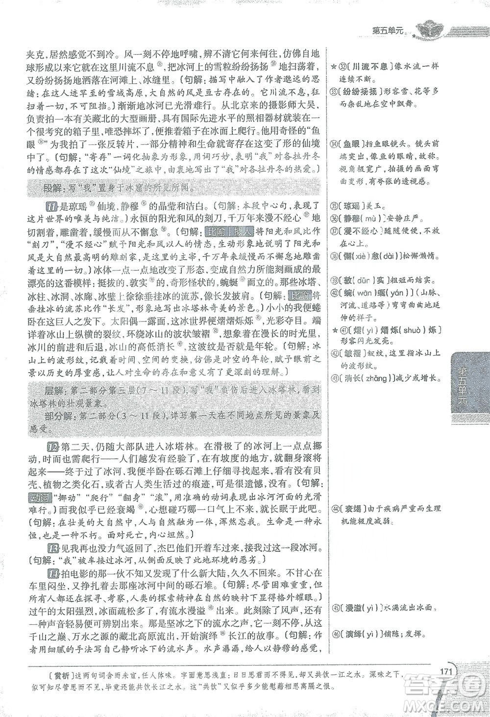 陜西人民教育出版社2021中學(xué)教材全解八年級語文下冊人教版參考答案