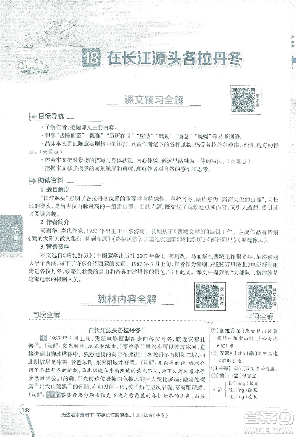 陜西人民教育出版社2021中學(xué)教材全解八年級語文下冊人教版參考答案