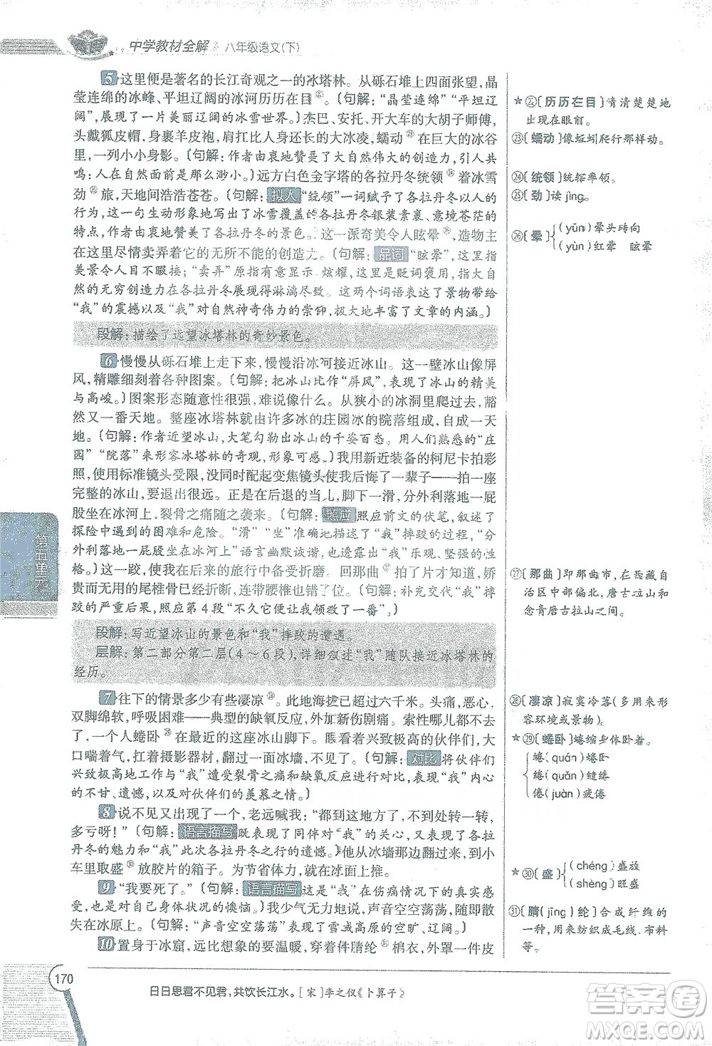 陜西人民教育出版社2021中學(xué)教材全解八年級語文下冊人教版參考答案